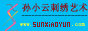 孙小云刺绣艺术
